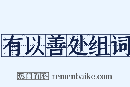 有以善处组词是什么意思的图片